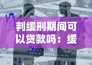 判缓刑期间可以贷款吗：缓刑期间能否申请银行贷款