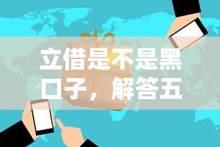 立借是不是黑口子，解答五家2025最新网贷平台哪些好