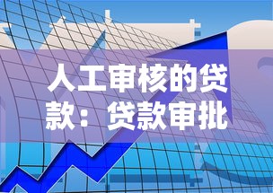 人工审核的贷款：贷款审批需要人工介入吗