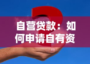 自营贷款：如何申请自有资金放贷业务