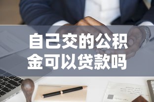 自己交的公积金可以贷款吗：个人缴纳公积金能否申请住房贷款
