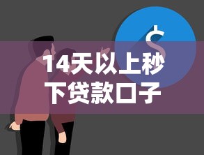 14天以上秒下贷款口子，推荐五个2025最新网贷平台哪些不上征信