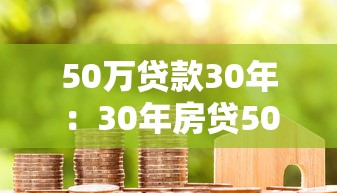 50万贷款30年：30年房贷50万月供多少