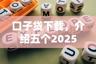 口子贷下载，介绍五个2025最新网贷平台大全