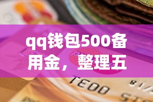 qq钱包500备用金，整理五个2025最新有没有好的贷款平台