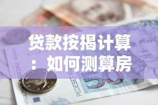 贷款按揭计算：如何测算房贷月供金额