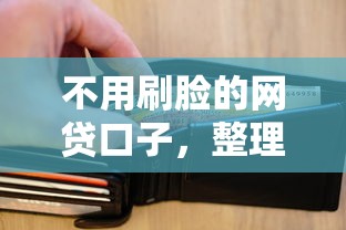 不用刷脸的网贷口子，整理五个2025最新小额短期用钱平台好