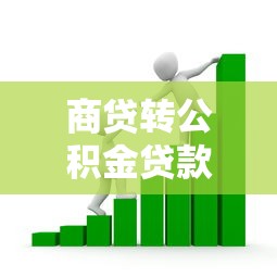 商贷转公积金贷款：商业贷款如何转为公积金贷款