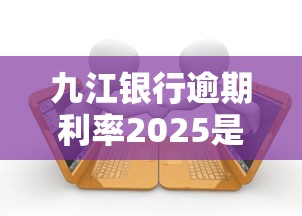 九江银行逾期利率2025是多少，五大2025最新网贷交流平台