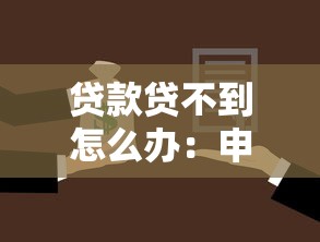贷款贷不到怎么办：申请贷款总被拒如何解决