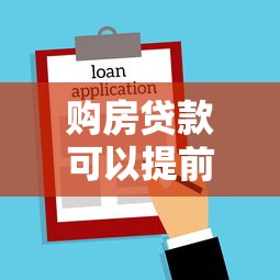 购房贷款可以提前还款吗：房贷提前还清需要哪些条件