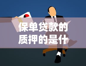 保单贷款的质押的是什么：保单贷款以什么作为抵押物