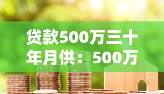 贷款500万三十年月供：500万房贷30年每月还款多少