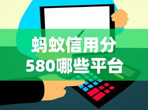 蚂蚁信用分580哪些平台适合上班族借款，分析五个2025最新网贷借钱平台好