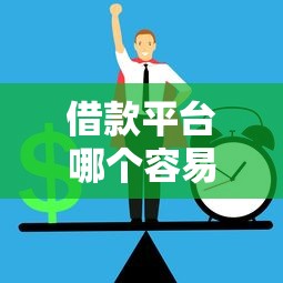 借款平台哪个容易通过不看征信，同城五个2025最新平台借钱正规