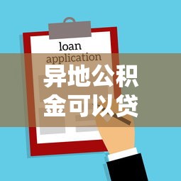 异地公积金可以贷款买房吗：异地公积金购房贷款政策有哪些