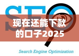 现在还能下款的口子2025，五大2025最新比信用飞更好下款的口子