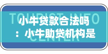 小牛贷款合法吗：小牛助贷机构是否合规可靠