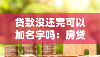 贷款没还完可以加名字吗：房贷未清能否添加共有人