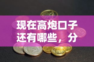 现在高炮口子还有哪些，分析五个2025最新未成年贷款平台