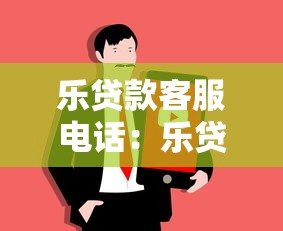 乐贷款客服电话：乐贷款的客服联系方式是什么
