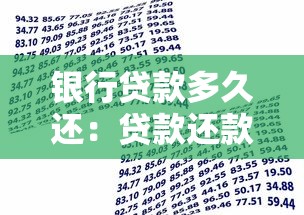 银行贷款多久还：贷款还款期限最长可达几年