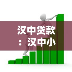汉中贷款：汉中小额借款如何快速获批