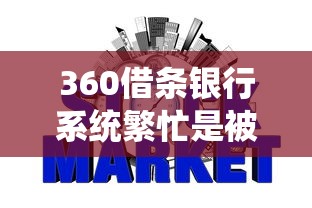 360借条银行系统繁忙是被拒了吗，省内五个2025最新在校大学生贷款平台
