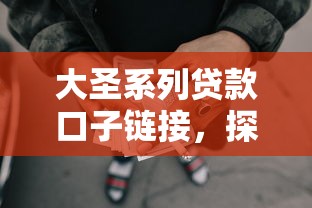 大圣系列贷款口子链接，探讨五款2025最新黑户网贷黑名单急需一万平台能下款