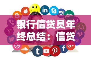 银行信贷员年终总结：信贷岗位年度工作如何评价