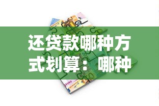 还贷款哪种方式划算：哪种还款方式最省钱