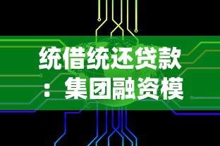 统借统还贷款：集团融资模式如何实现资金统一管理