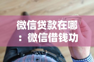 微信贷款在哪：微信借钱功能如何找到