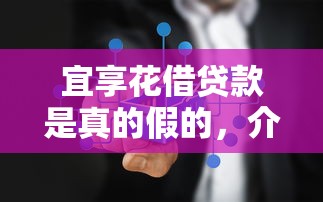 宜享花借贷款是真的假的，介绍五个2025最新不查征信的贷款平台