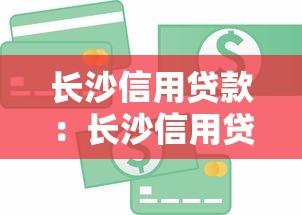 长沙信用贷款：长沙信用贷申请条件有哪些