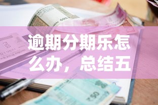 逾期分期乐怎么办，总结五个2025最新借款不看征信的平台