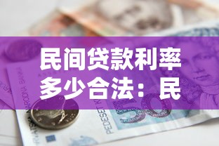 民间贷款利率多少合法：民间借贷合法利率上限是多少
