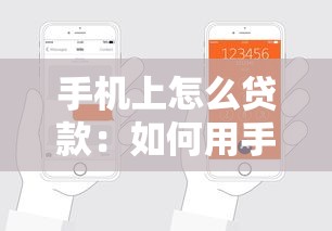 手机上怎么贷款：如何用手机快速申请贷款