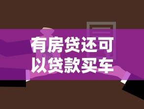 有房贷还可以贷款买车吗：房贷未清能否申请车贷