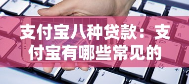 支付宝八种贷款：支付宝有哪些常见的借款产品可选