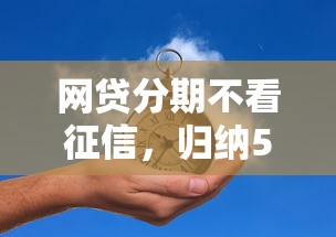 网贷分期不看征信，归纳5个2025最新怎样举报网贷平台