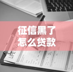 征信黑了怎么贷款3万，阐述5家2025最新同城贷款平台