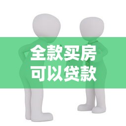 全款买房可以贷款吗：全款购房后还能申请贷款吗