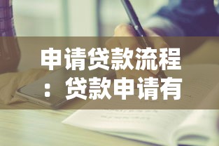 申请贷款流程：贷款申请有哪些必要步骤
