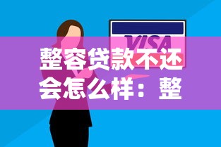 整容贷款不还会怎么样：整容贷逾期后果有多严重