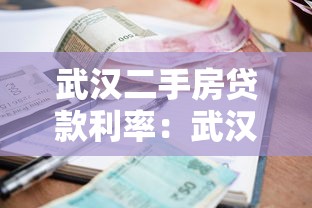 武汉二手房贷款利率：武汉二套房商贷利率最低多少