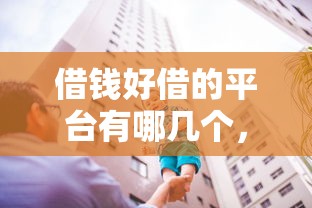借钱好借的平台有哪几个，介绍五个2025最新七天贷款平台