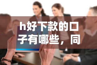 h好下款的口子有哪些，同城五个2025最新不查大数据和征信的贷款平台