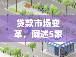 贷款市场变革，阐述5家2025最新好过的网贷平台