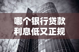 哪个银行贷款利息低又正规：2025年低息正规银行贷哪家强